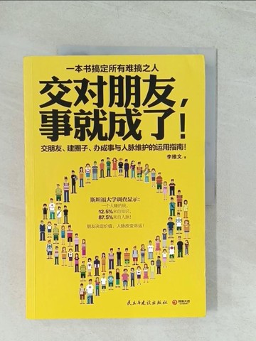 【書寶二手書T1／財經企管_YWE】交對朋友，事就成了！_簡體_李維文