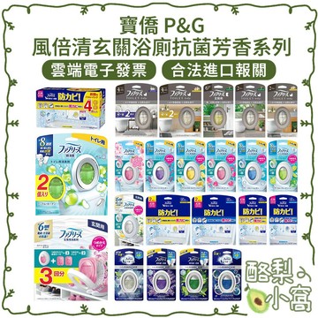 日本 P&G 風倍清 浴廁消臭劑 浴廁抗菌 【酪梨小窩】 附電子發票 消臭 去味劑 玄關用消臭劑 防霉 W抗菌