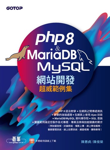 【電子書】PHP8 & MariaDB/MySQL網站開發-超威範例集