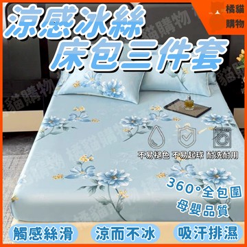 ❄️細膩絲滑❄️冰絲床包 涼感床包 天絲床包 冰絲床笠 涼感冰絲席 冰涼床包 冰絲床包三件套 單人/雙人/雙人加大床包