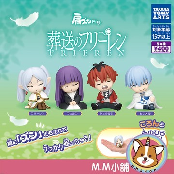 【M.M小舖】『現貨』 T-ARTS 轉蛋 扭蛋 葬送的芙莉蓮倚肩公仔 葬送 芙莉蓮 欣梅爾 倚靠 公仔 全4款
