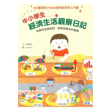 中小學生經濟生活觀察日記(國語日報)