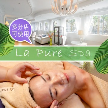 代收代付-【享樂券】La Pure Spa-法國Thalgo水百合臉部保養90分鐘(含純手技)