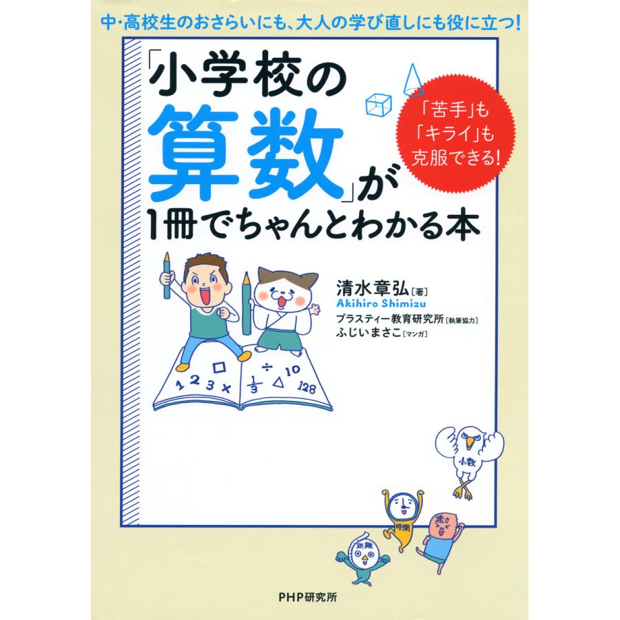 小学校の算数 が1冊でちゃんとわかる本 苦手 も キライ も克服できる