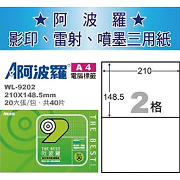 阿波羅三用列印電腦標籤/WL-9202/A4/2格/20張/包