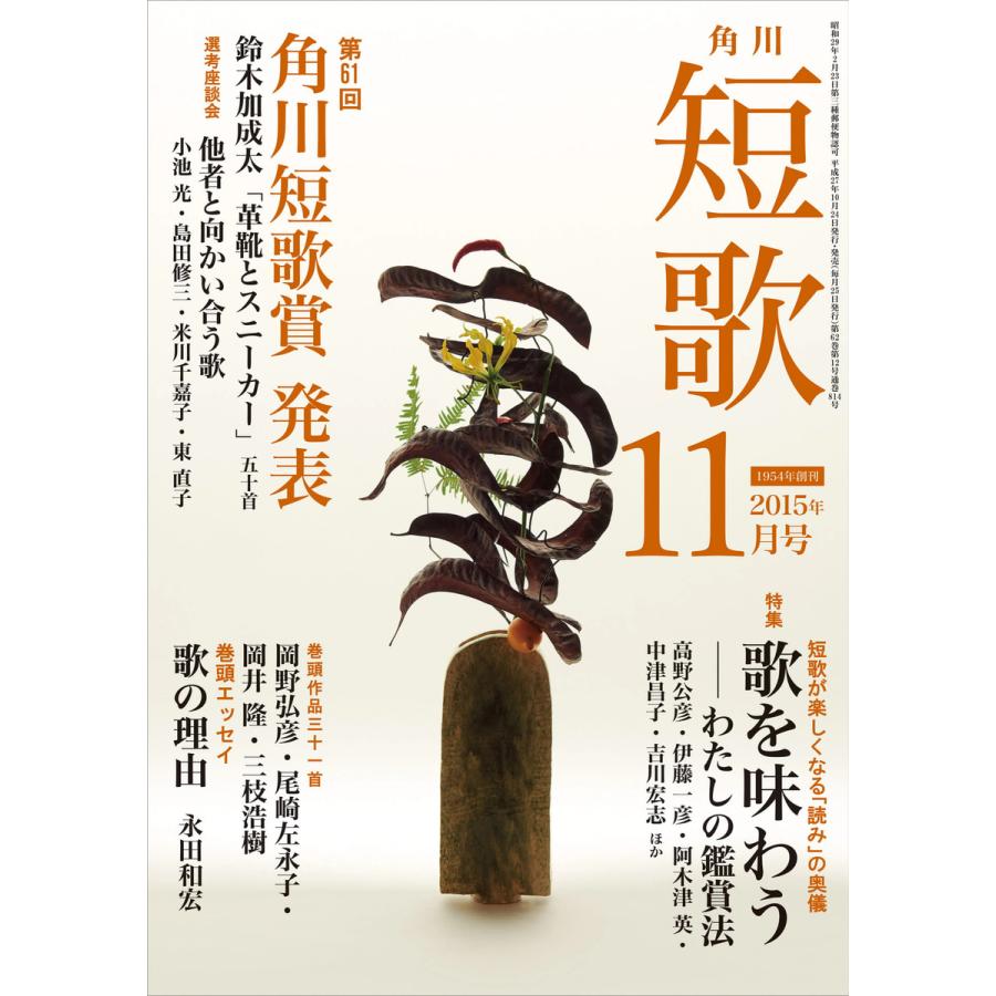 短歌 27年11月号 電子書籍版   編:角川文化振興財団