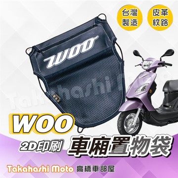 【皮革印刷】 Woo115 車廂置物袋 Woo Woo100 置物袋 車廂收納袋 坐墊置物袋 皮革置物袋 網袋