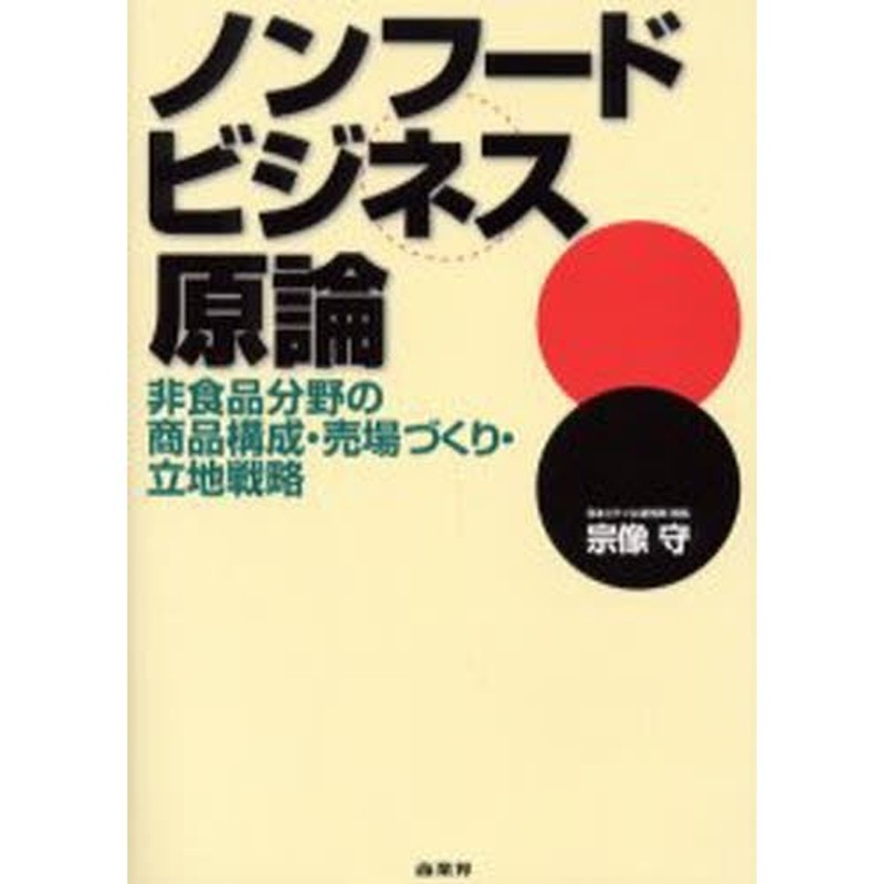 ノンフードビジネス原論 非食品分野の商品構成・売場づくり・立地戦略 通販 LINEポイント最大0.5%GET LINEショッピング