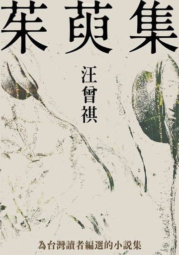 【電子書】茱萸集