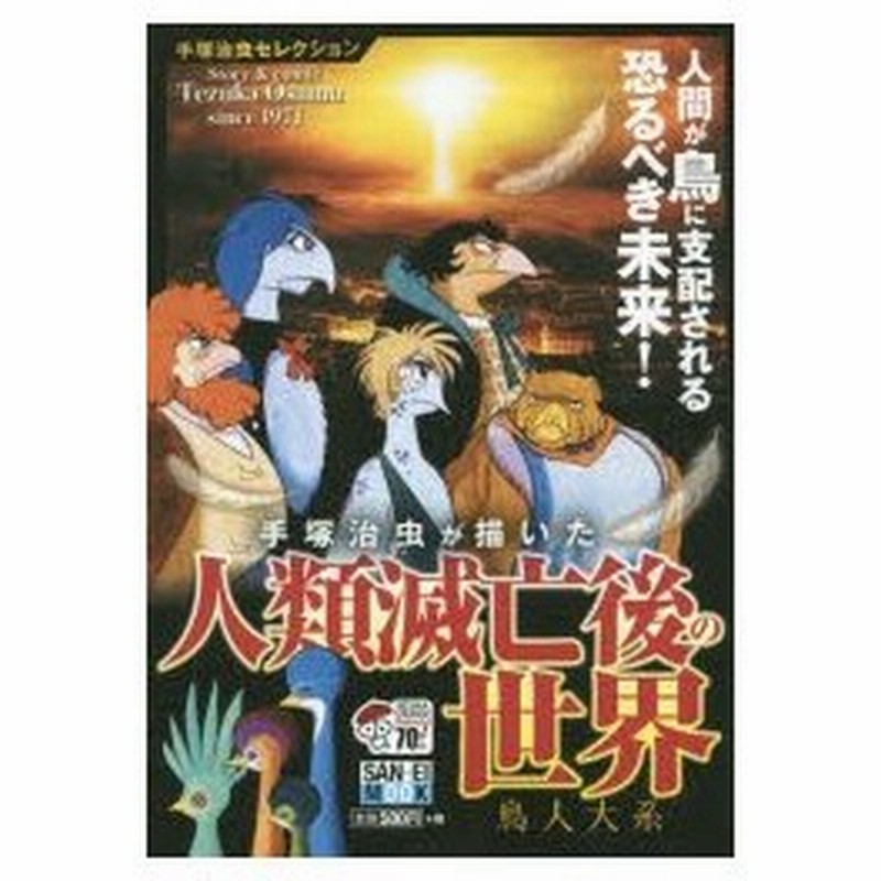 新品本 人類滅亡後の世界 鳥人大系 手塚 治虫 著 通販 Lineポイント最大0 5 Get Lineショッピング