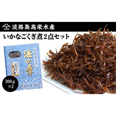 ふるさと納税 淡路島高栄水産、いかなごくぎ煮２点セット 600g（300g×2箱） 兵庫県淡路市