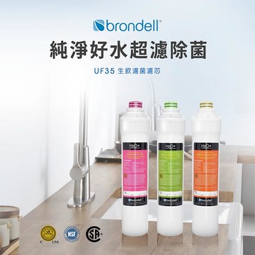 Brondell 美國邦特爾 生飲濾菌濾芯 UF35 (廠商出貨)