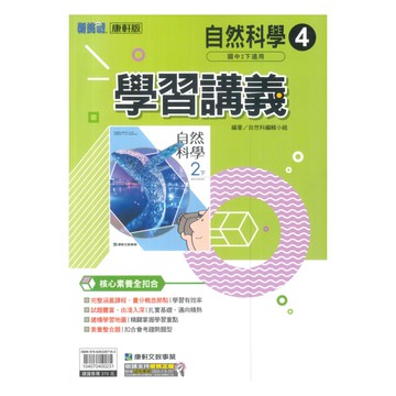 康軒國中學習講義自然2下