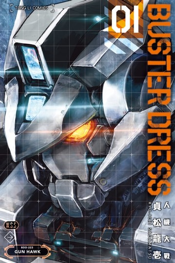 【電子書】BUSTER DRESS人機大戰 (1)