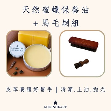 LOGINHEART｜天然蜜蠟保養油＋職人級馬毛刷＋小圓實木馬毛刷 皮革清潔保養好幫手 防撥水 不傷皮革 清潔上油拋光