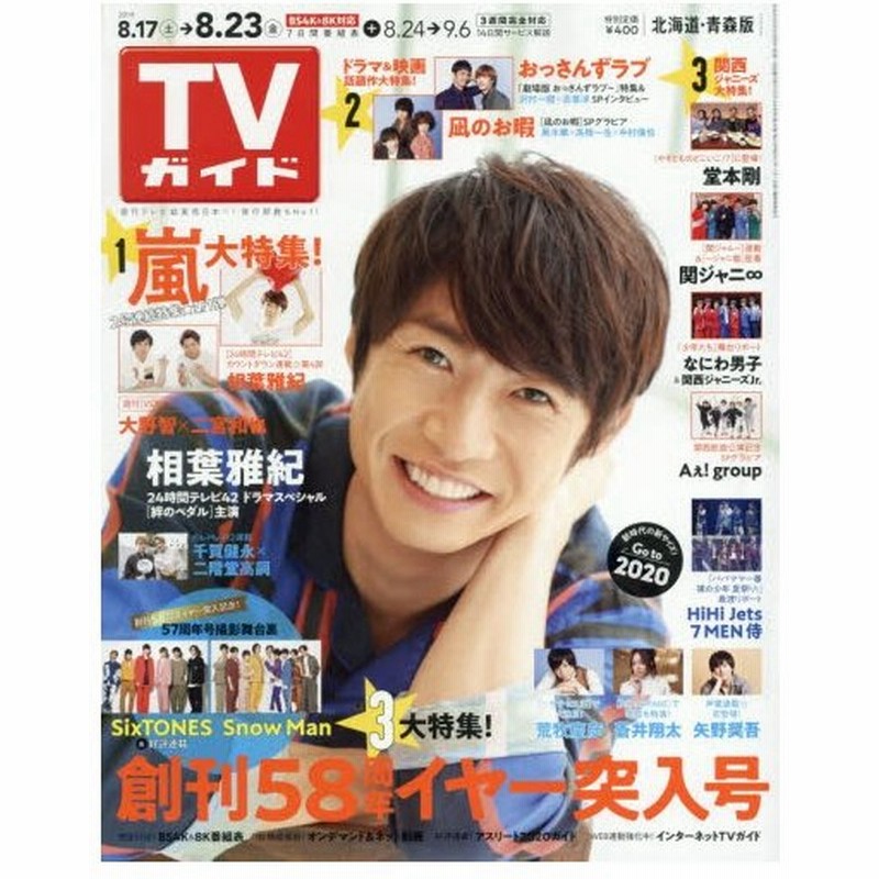 週刊tvガイド 北海道 青森版 通販 Lineポイント最大0 5 Get Lineショッピング