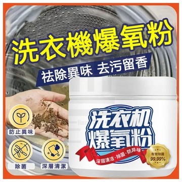 台灣現貨 洗衣機清潔劑 洗衣機爆氧粉 洗衣槽清潔劑 洗衣酵素粉 活氧酵素粉 酵素洗衣槽 洗衣機清潔 洗衣機除垢 爆氧粉