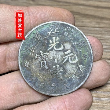 綠繡包漿真銀黑龍江省造光緒元寶 七錢二分銀幣銀元 純銀精致仿古