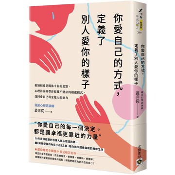 你愛自己的方式，定義了別人愛你的樣子：相知相愛是關係幸福的起點，心理諮商師帶你脫離不健康的相處模式，