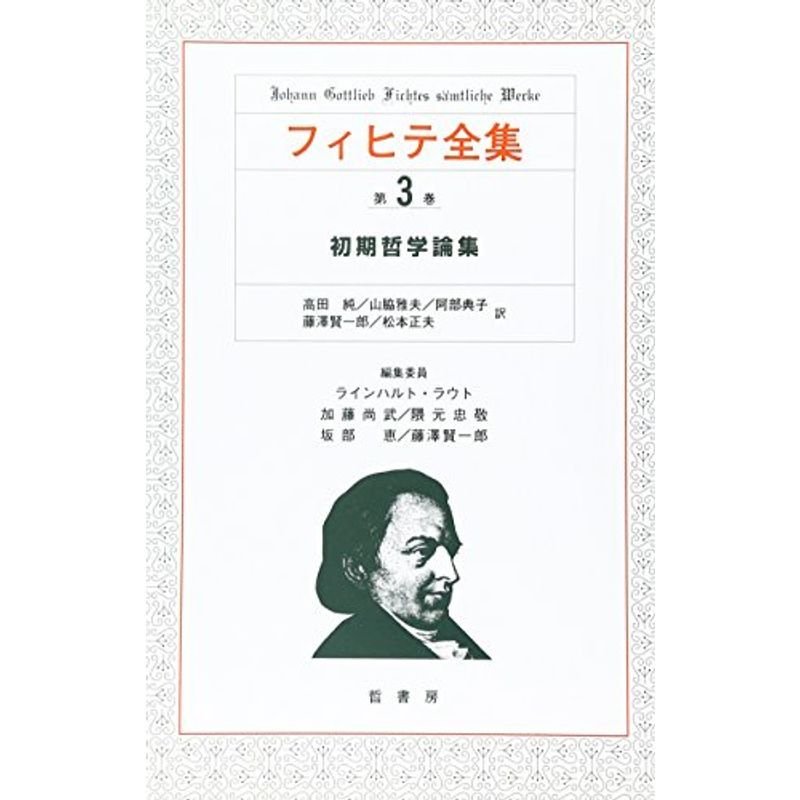 フィヒテ全集 第3巻 初期哲学論集