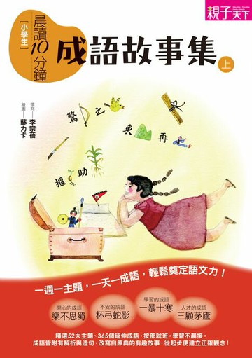 【電子書】晨讀10分鐘：成語故事集(上)