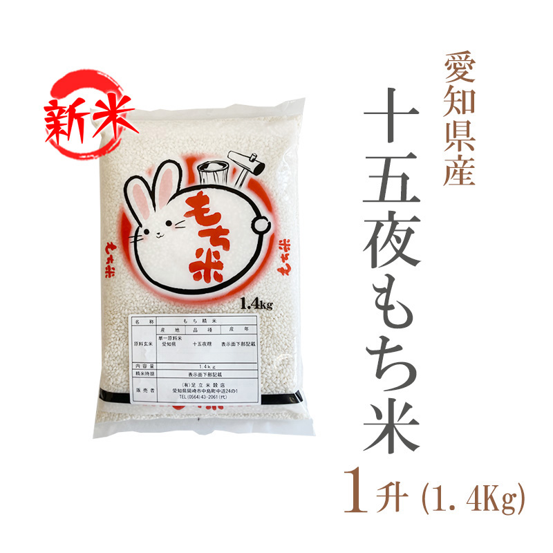 新米 もち米 愛知県 十五夜もち 1.4kg 1升 令和5年産