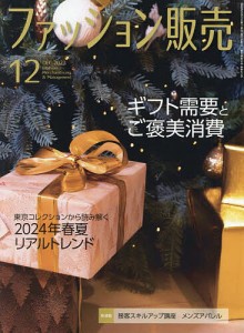 ファッション販売 2023年12月号