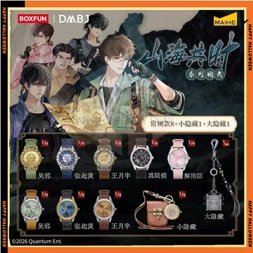 BOXFUN 麥和 × 盜墓筆記 山海共時系列腕錶盲盒 無邪張起靈 動漫周邊手錶 男生節日禮物 盜墓筆記周邊
