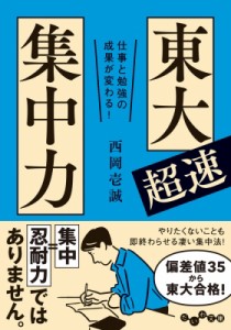  西岡壱誠   東大超速集中力 仕事と勉強の成果が変わる! だいわ文庫