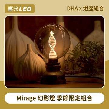 【除舊佈新】DNA煙燻色 × 燈座組合｜LED Mirage幻影燈｜喜光LED
