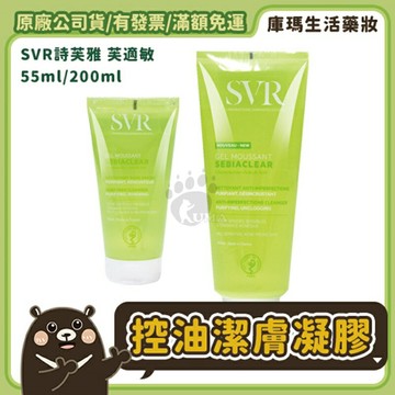 【SVR詩芙雅】青春控油潔膚凝膠 55ml/200ml【庫瑪生活藥妝】