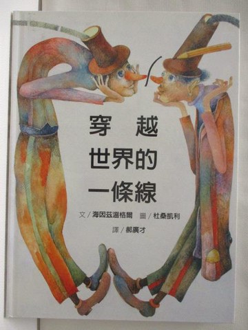 【書寶二手書T2／少年童書_OTW】穿越世界的一條線_新五大獎