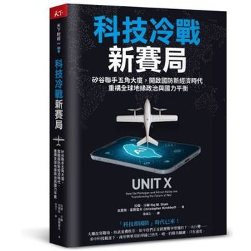 科技冷戰新賽局：矽谷聯手五角大廈，開啟國防新經濟時代，重構全球地緣政治與國力平衡【城邦讀書花園】