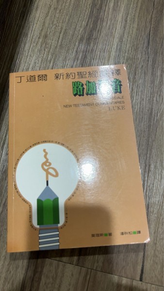 丁道爾新約註釋─路加福音(平)[二手書_良好]