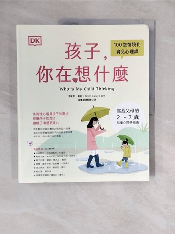 【書寶二手書T1／親子_ZLB】DK孩子，你在想什麼：100堂情境化育兒心理課，寫給父母的2-7歲兒童心理學指南_塔妮思‧凱莉