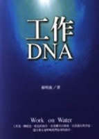工作DNA[二手書_全新]