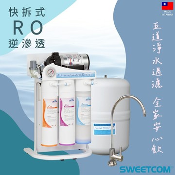 【思維康SWEETCOM】五道RO快拆過濾器SR-205N含基本安裝/一年保固