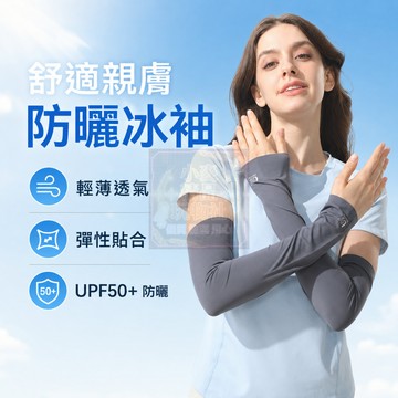 隔日達現貨 夏季防曬冰袖 冰爽透氣冰袖 高彈透氣冰袖 護臂手套 涼感冰袖 男女戶外運動必備 防紫外線 冰絲袖套 防曬袖套