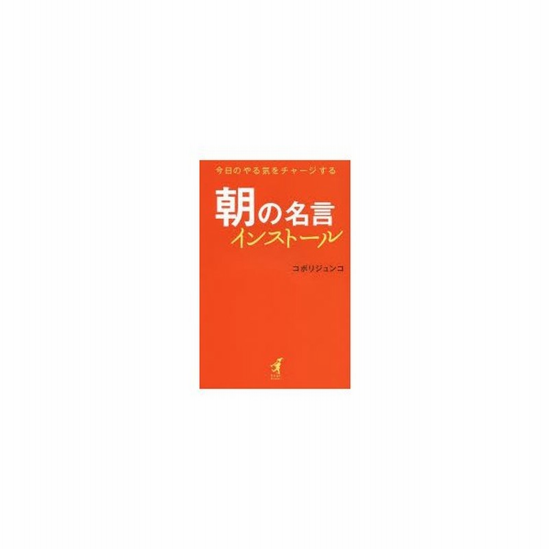 朝の名言インストール 今日のやる気をチャージする 通販 Lineポイント最大0 5 Get Lineショッピング