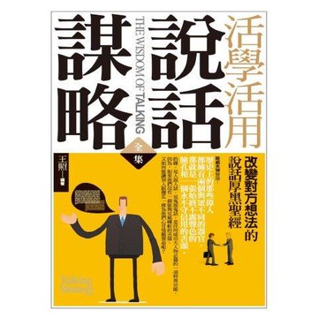 活學活用說話謀略(全集)
