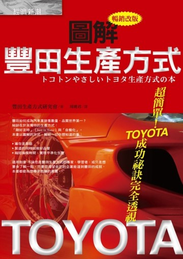 圖解豐田生產方式[二手書_良好]