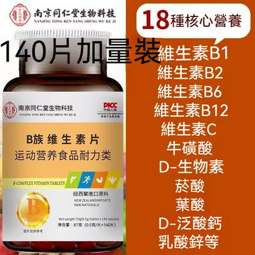 現貨 南京同仁堂 維生素B族 熬~夜 提高基礎代謝 調理複閤片B族 140片 大瓶裝
