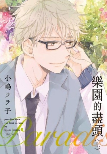 Paradise View 樂園的盡頭（上）[二手書_良好]