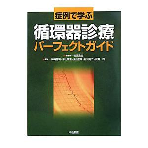 症例で学ぶ循環器診療パーフェクトガイド／北風政史