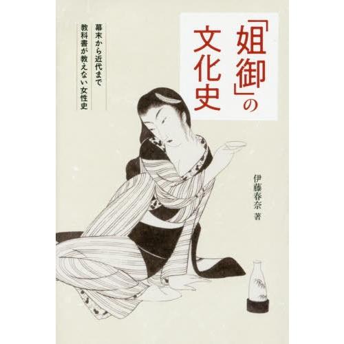 姐御 の文化史 幕末から近代まで教科書が教えない女性史