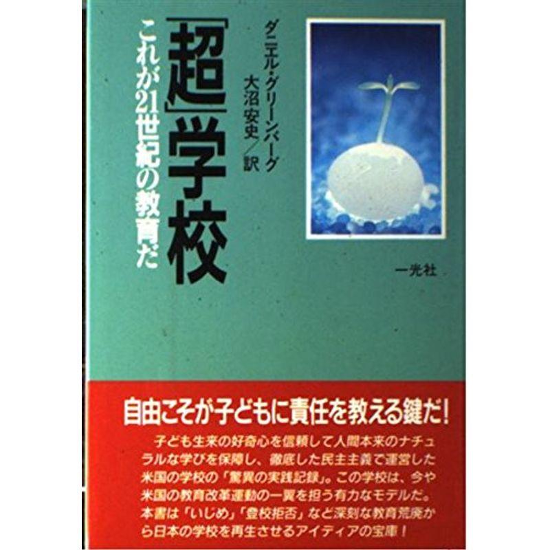 「超」学校?これが21世紀の教育だ