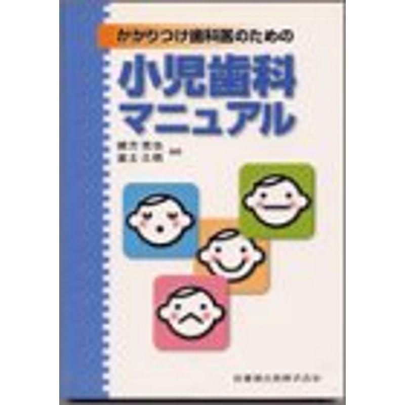 かかりつけ歯科医のための小児歯科マニュアル