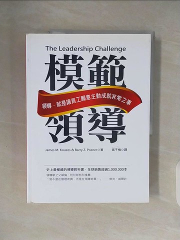 【書寶二手書T7／財經企管_ZNZ】模範領導_James M.Kouzes