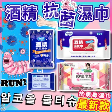 放風生活現貨【酒精抗菌🔥濕紙巾】60抽(掀蓋) 酒精抗菌濕巾20抽(隨身包) 抗菌 防疫 濕紙巾 酒精濕紙巾 抗菌濕紙巾