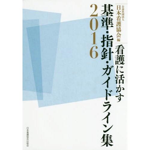 看護に活かす基準・指針・ガイドライン集